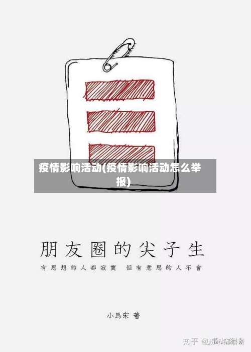 疫情影响活动(疫情影响活动怎么举报)-第3张图片