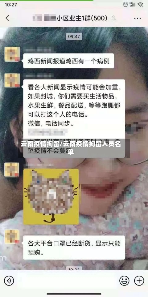 云南疫情拘留/云南疫情拘留人员名单
