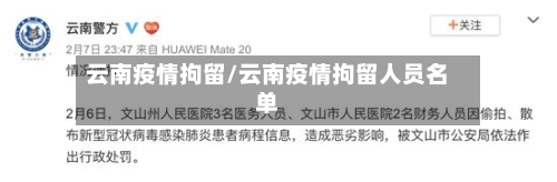 云南疫情拘留/云南疫情拘留人员名单-第2张图片