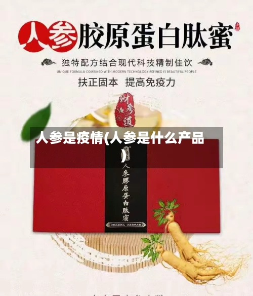 人参是疫情(人参是什么产品)