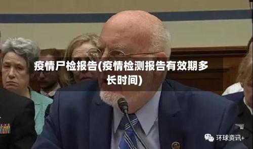 疫情尸检报告(疫情检测报告有效期多长时间)