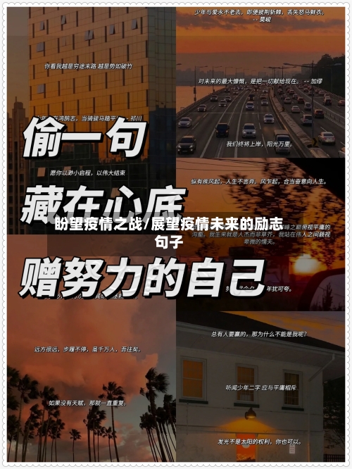 盼望疫情之战/展望疫情未来的励志句子