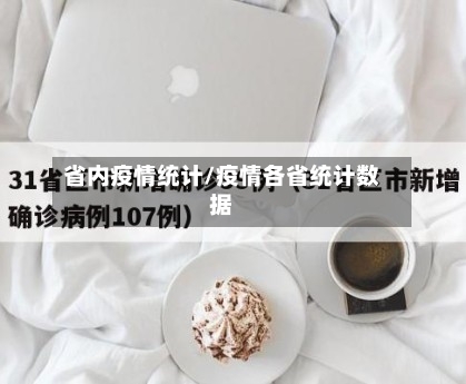 省内疫情统计/疫情各省统计数据