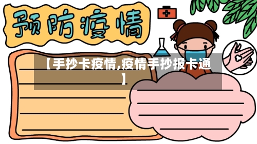 【手抄卡疫情,疫情手抄报卡通】