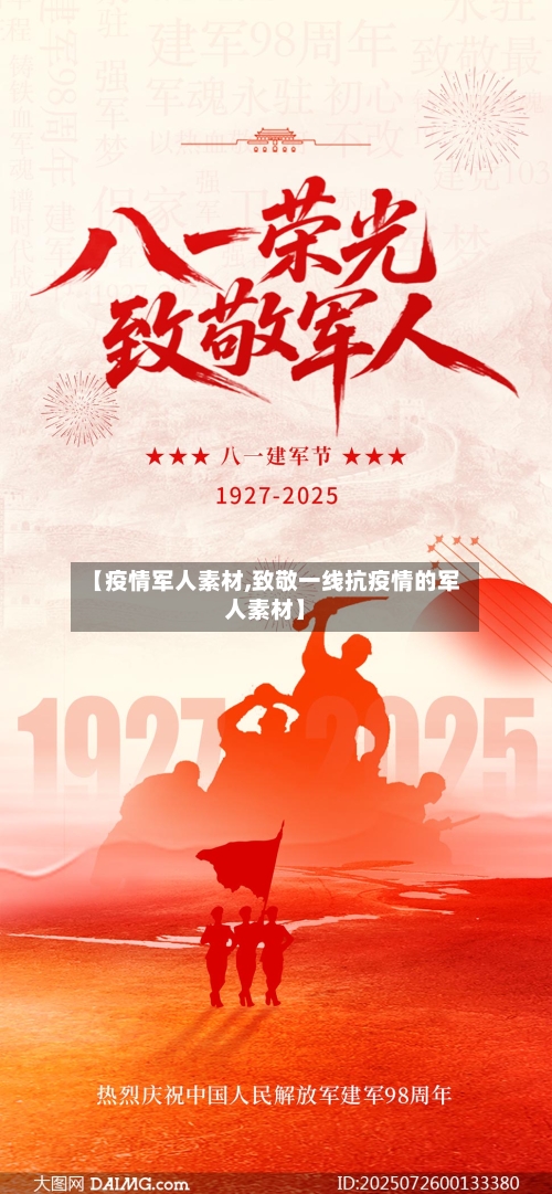 【疫情军人素材,致敬一线抗疫情的军人素材】