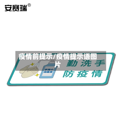 疫情前提示/疫情提示语图片