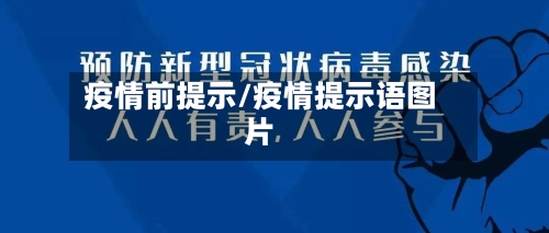 疫情前提示/疫情提示语图片-第3张图片