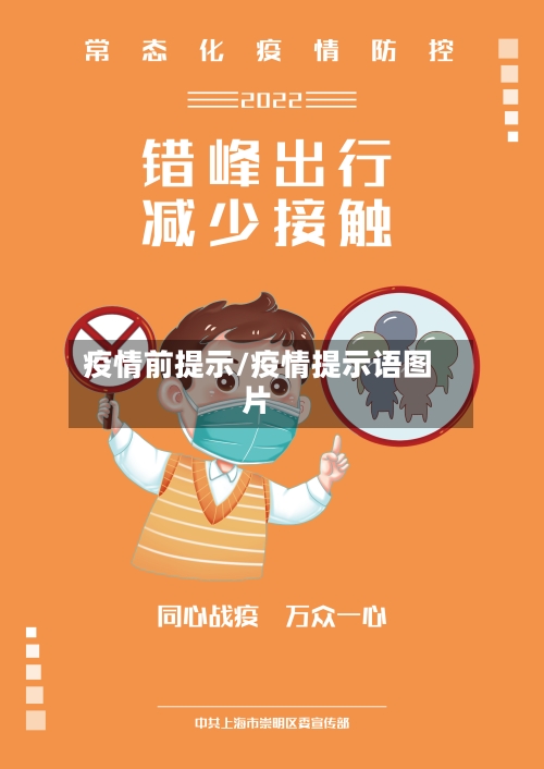 疫情前提示/疫情提示语图片-第2张图片