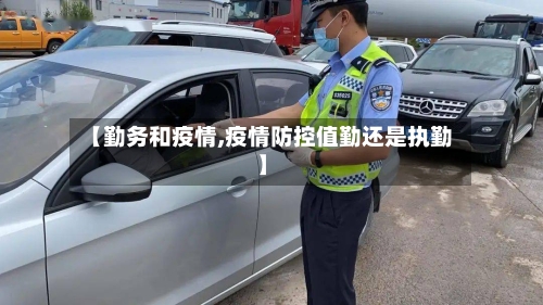 【勤务和疫情,疫情防控值勤还是执勤】