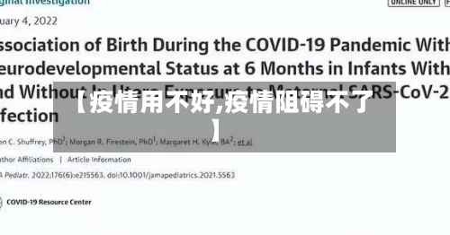 【疫情用不好,疫情阻碍不了】