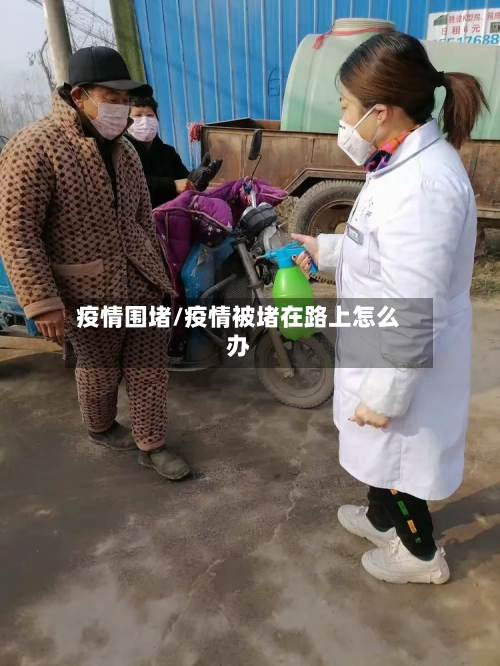 疫情围堵/疫情被堵在路上怎么办