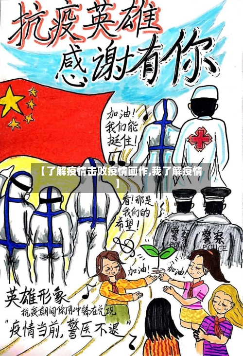 【了解疫情击败疫情画作,我了解疫情】