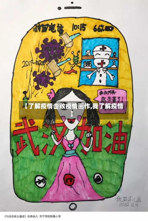 【了解疫情击败疫情画作,我了解疫情】-第2张图片