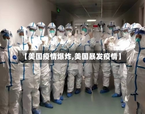 【美国疫情爆炸,美国暴发疫情】