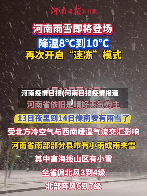 河南疫情日报(河南日报疫情报道)
