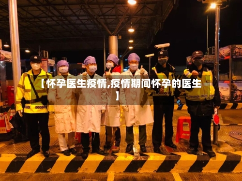 【怀孕医生疫情,疫情期间怀孕的医生】-第2张图片