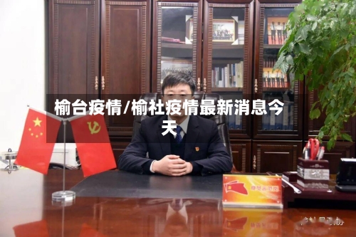 榆台疫情/榆社疫情最新消息今天