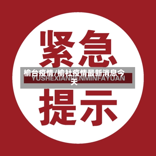 榆台疫情/榆社疫情最新消息今天-第2张图片