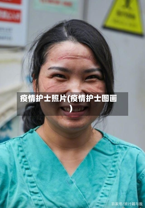 疫情护士照片(疫情护士图画)