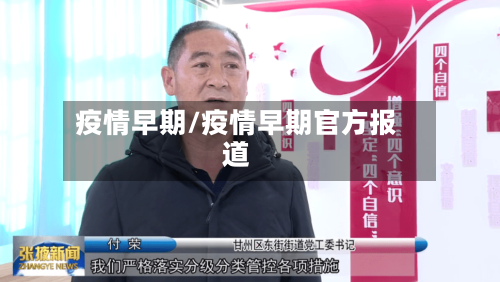 疫情早期/疫情早期官方报道-第2张图片