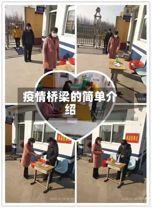疫情桥梁的简单介绍
