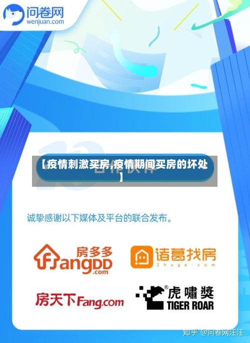 【疫情刺激买房,疫情期间买房的坏处】