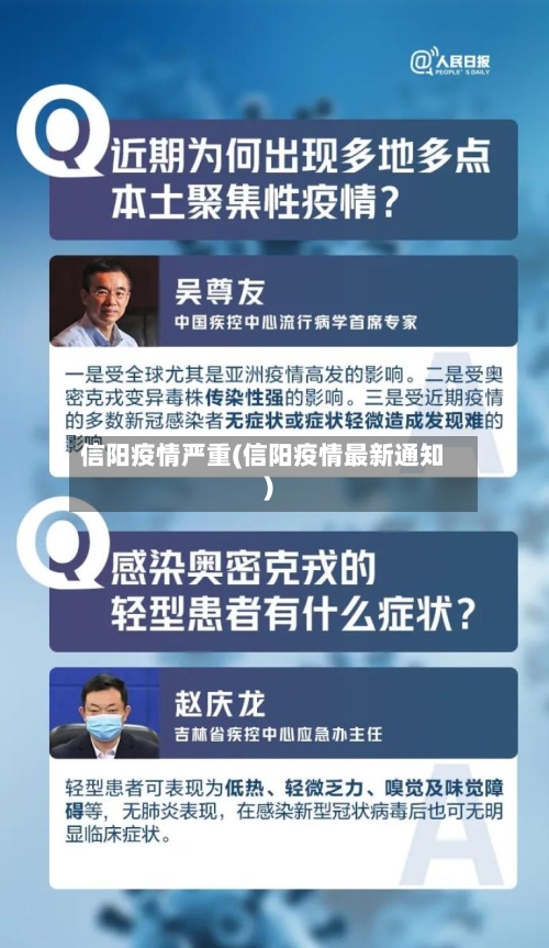 信阳疫情严重(信阳疫情最新通知)-第2张图片