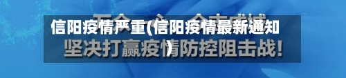 信阳疫情严重(信阳疫情最新通知)