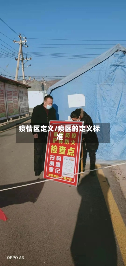 疫情区定义/疫区的定义标准