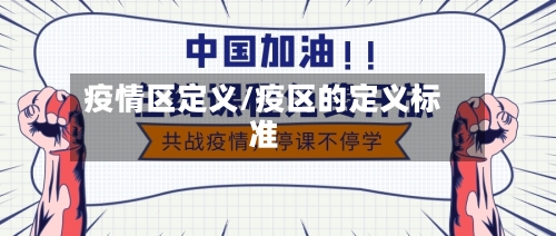 疫情区定义/疫区的定义标准-第2张图片