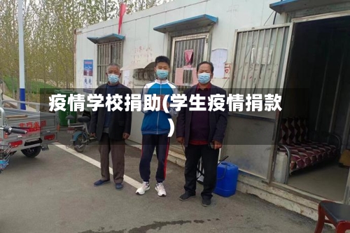 疫情学校捐助(学生疫情捐款)