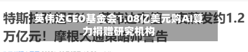 英伟达CEO基金会1.08亿美元购AI算力捐赠研究机构