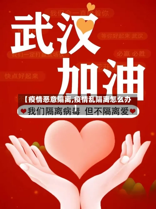 【疫情恶意隔离,疫情乱隔离怎么办】