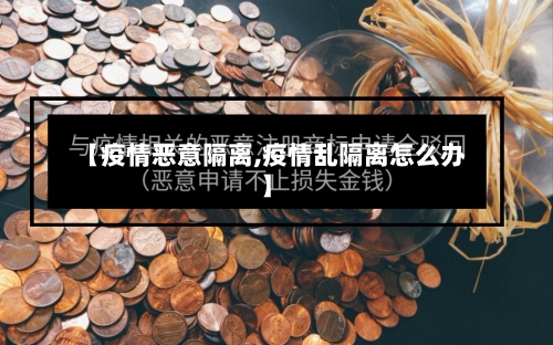 【疫情恶意隔离,疫情乱隔离怎么办】-第3张图片