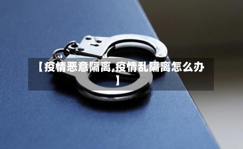 【疫情恶意隔离,疫情乱隔离怎么办】-第2张图片