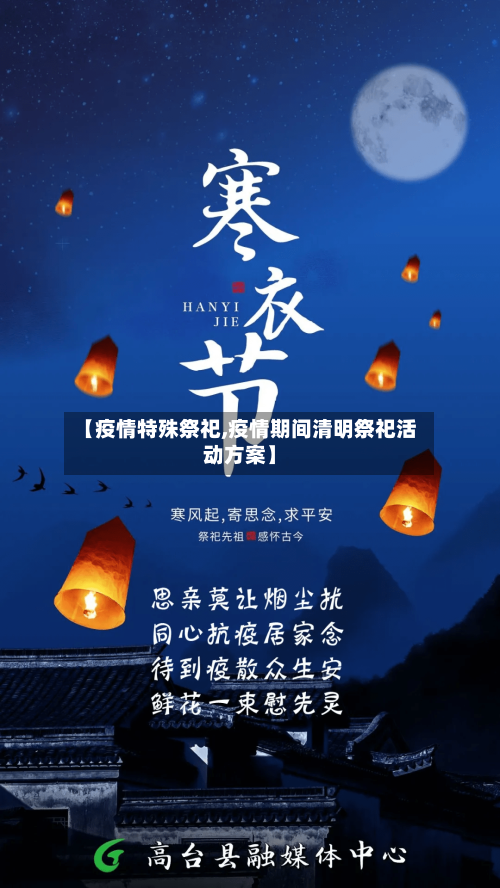 【疫情特殊祭祀,疫情期间清明祭祀活动方案】-第2张图片