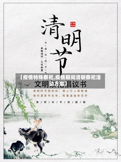 【疫情特殊祭祀,疫情期间清明祭祀活动方案】