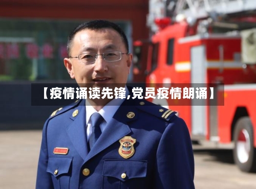 【疫情诵读先锋,党员疫情朗诵】-第2张图片