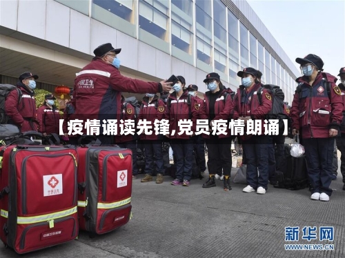 【疫情诵读先锋,党员疫情朗诵】