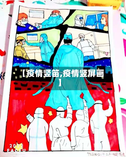 【疫情竖笛,疫情竖屏画】