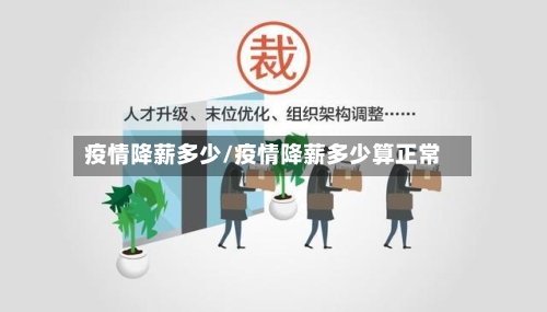 疫情降薪多少/疫情降薪多少算正常