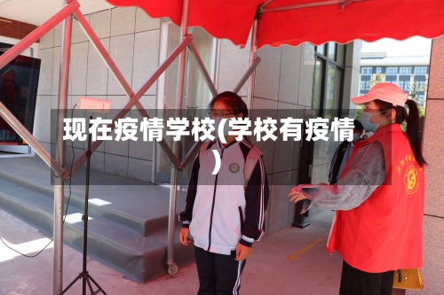 现在疫情学校(学校有疫情)-第3张图片