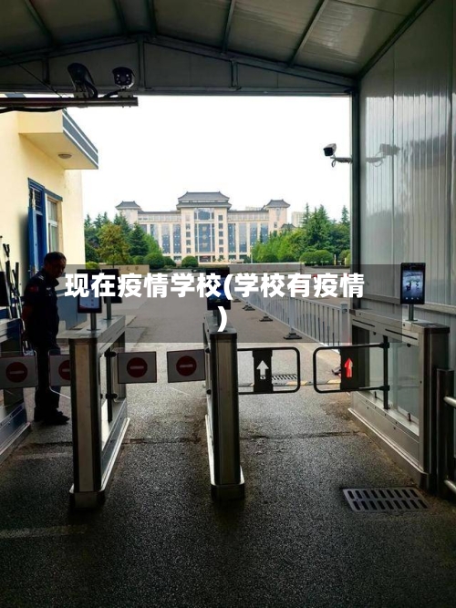 现在疫情学校(学校有疫情)