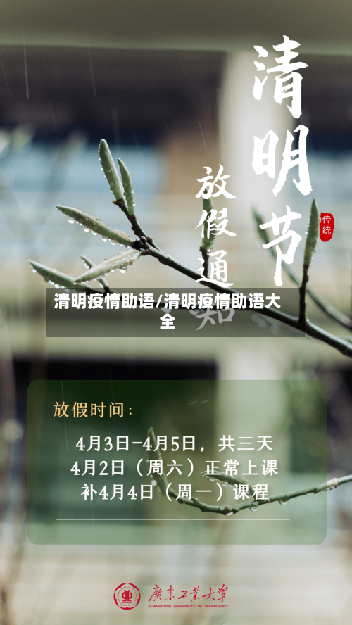 清明疫情助语/清明疫情助语大全