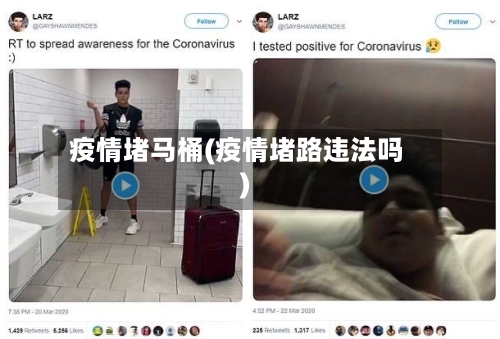 疫情堵马桶(疫情堵路违法吗)