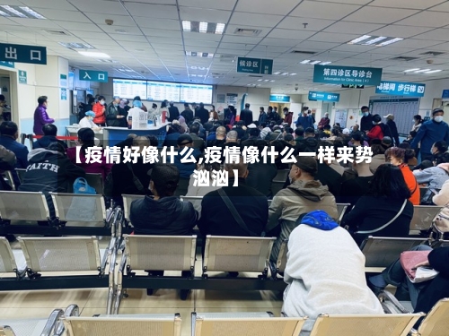 【疫情好像什么,疫情像什么一样来势汹汹】