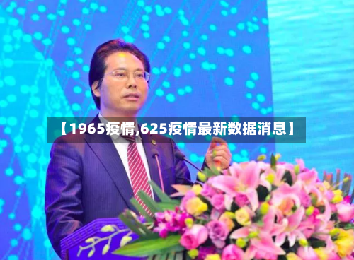 【1965疫情,625疫情最新数据消息】