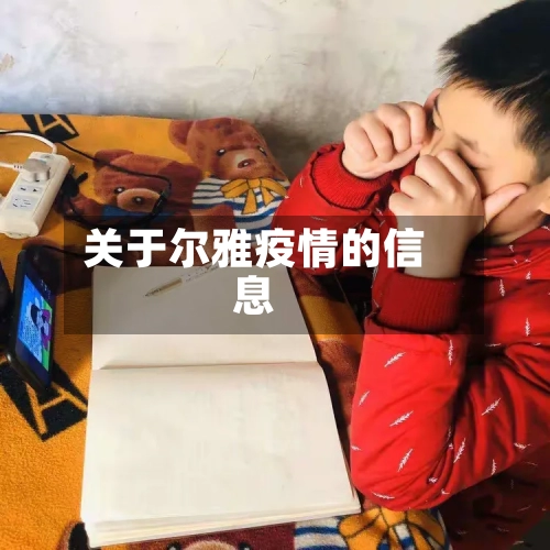关于尔雅疫情的信息