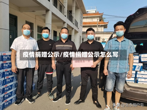 疫情捐赠公示/疫情捐赠公示怎么写-第2张图片