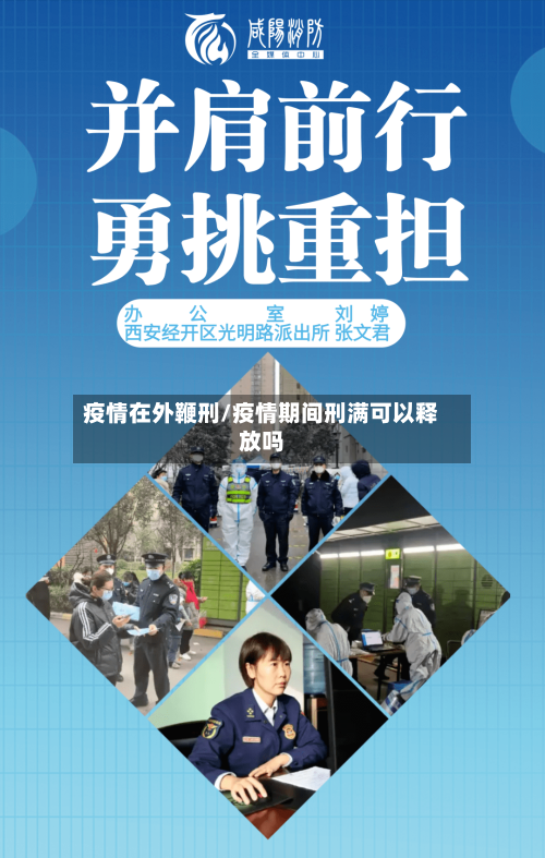 疫情在外鞭刑/疫情期间刑满可以释放吗-第2张图片